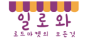 일로와